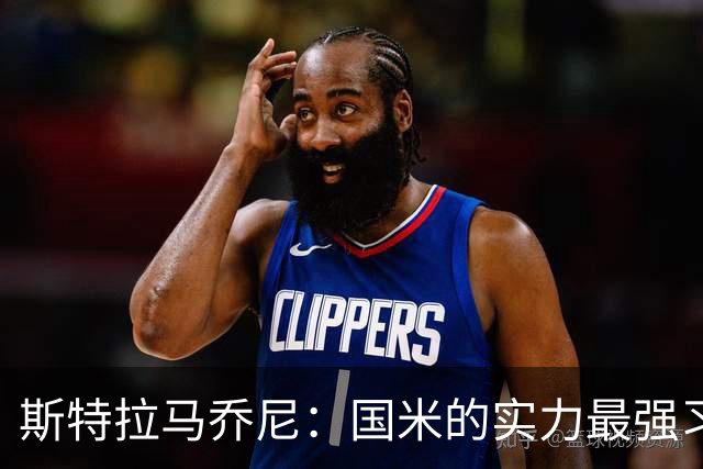 斯特拉马乔尼：国米的实力最强习惯了获胜，但罗马的差距已经缩小
