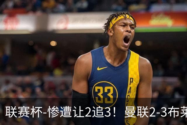 联赛杯-惨遭让2追3！曼联2-3布莱顿 连续两年一轮游